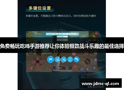 免费畅玩吃鸡手游推荐让你体验极致战斗乐趣的最佳选择