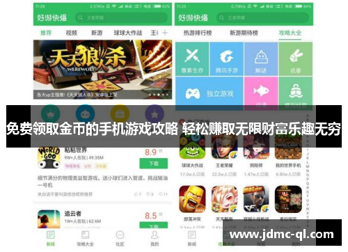 免费领取金币的手机游戏攻略 轻松赚取无限财富乐趣无穷
