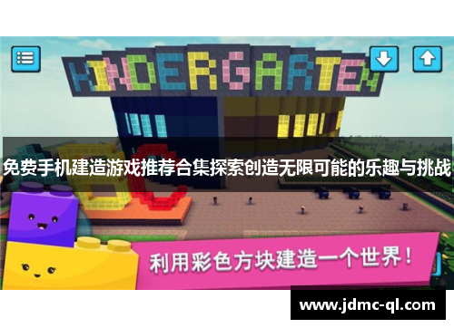 免费手机建造游戏推荐合集探索创造无限可能的乐趣与挑战