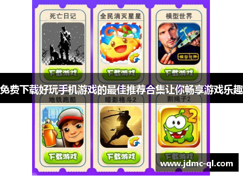 免费下载好玩手机游戏的最佳推荐合集让你畅享游戏乐趣