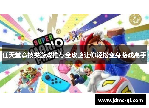 任天堂竞技类游戏推荐全攻略让你轻松变身游戏高手