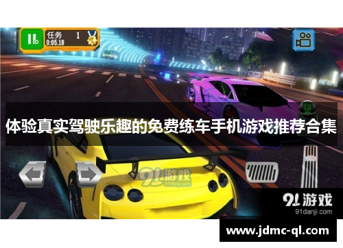 体验真实驾驶乐趣的免费练车手机游戏推荐合集