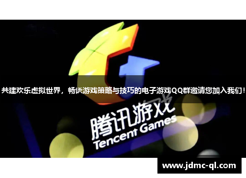 共建欢乐虚拟世界，畅谈游戏策略与技巧的电子游戏QQ群邀请您加入我们！