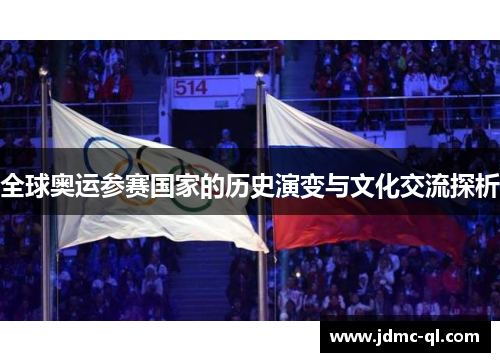 全球奥运参赛国家的历史演变与文化交流探析