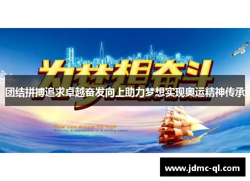 团结拼搏追求卓越奋发向上助力梦想实现奥运精神传承