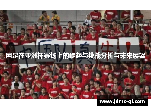 国足在亚洲杯赛场上的崛起与挑战分析与未来展望