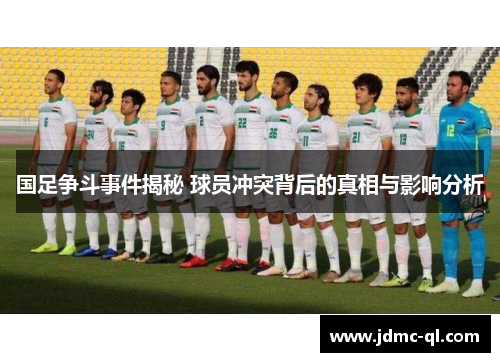 国足争斗事件揭秘 球员冲突背后的真相与影响分析