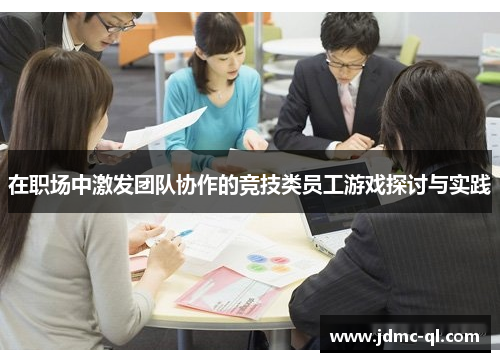 在职场中激发团队协作的竞技类员工游戏探讨与实践