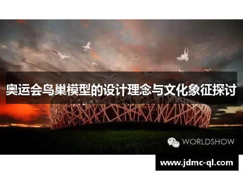 奥运会鸟巢模型的设计理念与文化象征探讨