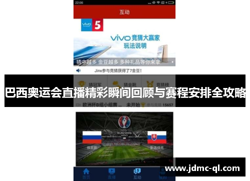 巴西奥运会直播精彩瞬间回顾与赛程安排全攻略