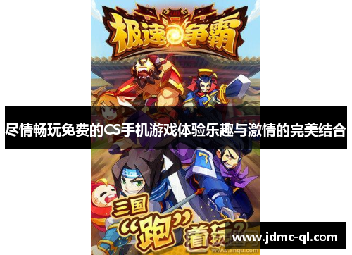 尽情畅玩免费的CS手机游戏体验乐趣与激情的完美结合