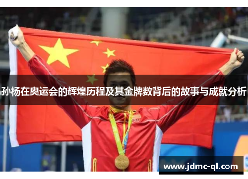 孙杨在奥运会的辉煌历程及其金牌数背后的故事与成就分析