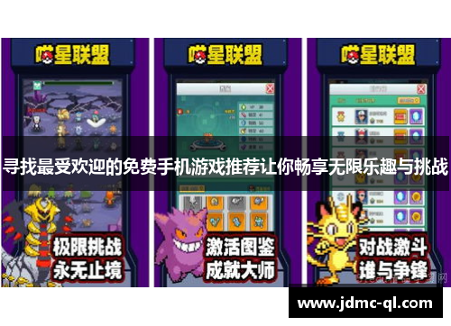 寻找最受欢迎的免费手机游戏推荐让你畅享无限乐趣与挑战