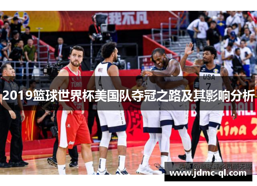 2019篮球世界杯美国队夺冠之路及其影响分析