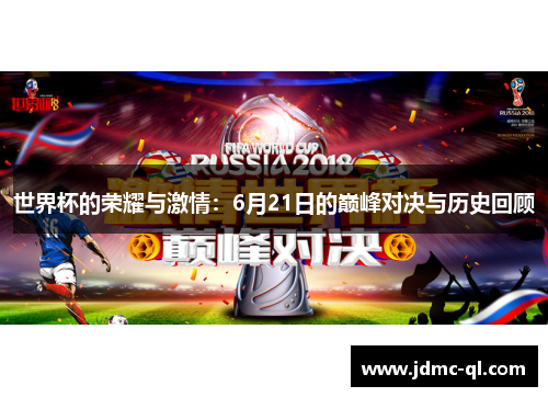 世界杯的荣耀与激情：6月21日的巅峰对决与历史回顾