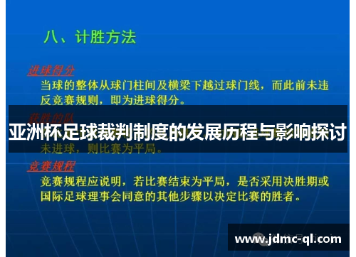 亚洲杯足球裁判制度的发展历程与影响探讨